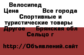 Велосипед Titan Prang › Цена ­ 9 000 - Все города Спортивные и туристические товары » Другое   . Брянская обл.,Сельцо г.